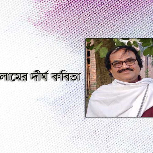 আমিনুল ইসলামের দীর্ঘ কবিতা